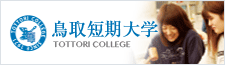 鳥取短期大学