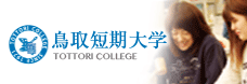 鳥取短期大学