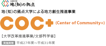 地(知)の拠点大学による地方創生推進事業 | COC+