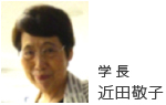 学長 近田敬子