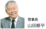 理事長 山田修平