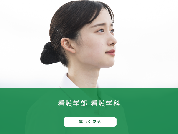 看護学部　看護学科