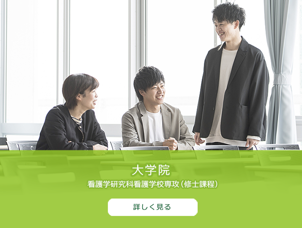 大学院