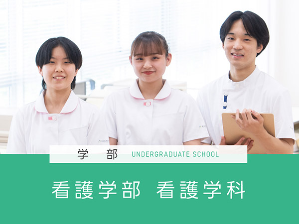 看護学部　看護学科