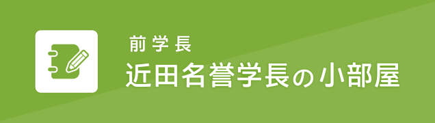 前学長　近田名誉学長の小部屋