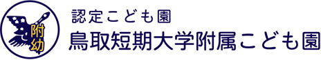 認定こども園　鳥取短期大学附属こども園