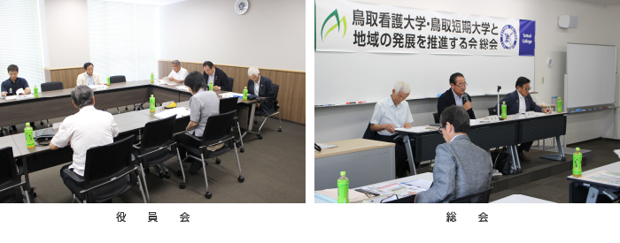 役員会／総会