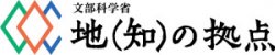 文部科学省 地(知)の拠点