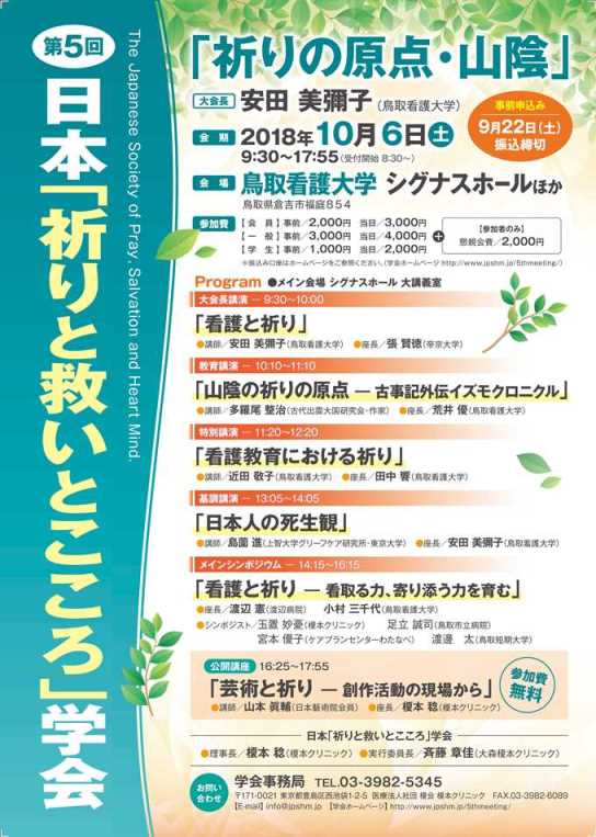 第5回 日本「祈りと救いとこころ」学会