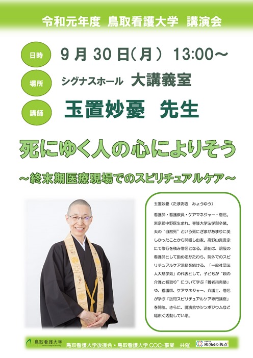 玉置妙憂氏「死にゆくひとの心によりそう～終末期医療現場でのスピリチュアルケア～」