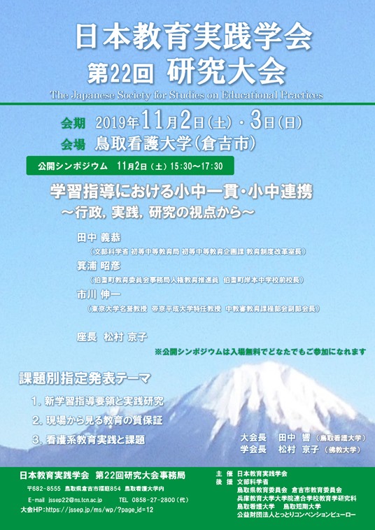 日本教育実践学会 第22回研究大会 公開シンポジウムを開催します 11月2日 鳥取看護大学 看護師 保健師 養護教諭二種免許状