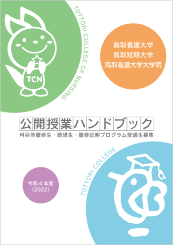 令和4年度 授業公開ハンドブック