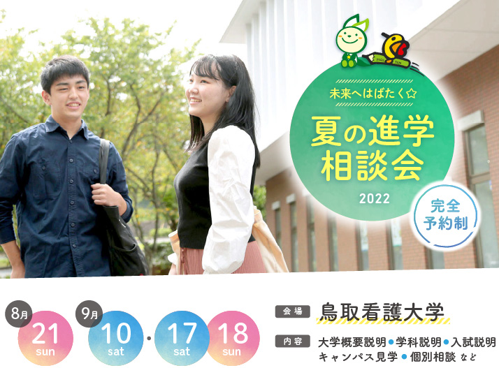 【夏期特別企画】進学相談会