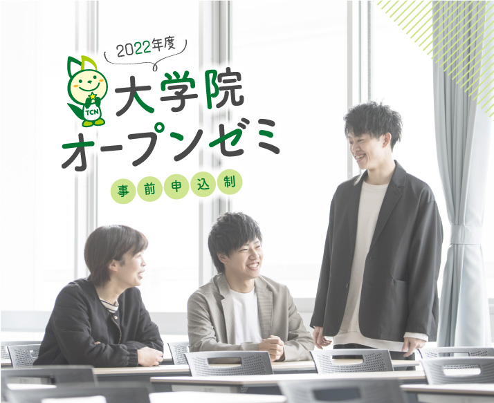大学院オープンゼミ