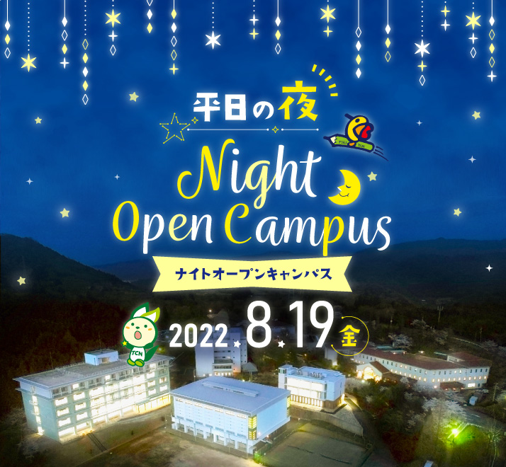 《8/19(金)》ナイトオープンキャンパス開催！