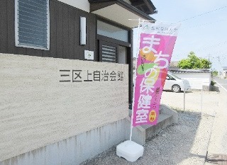 △米子市加茂三区上自治会館