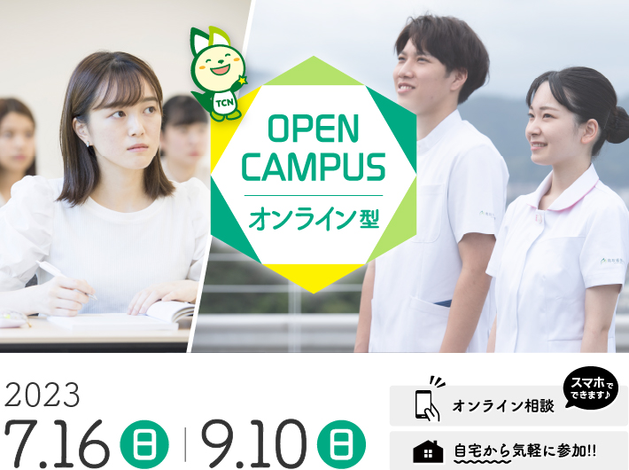 オープンキャンパス