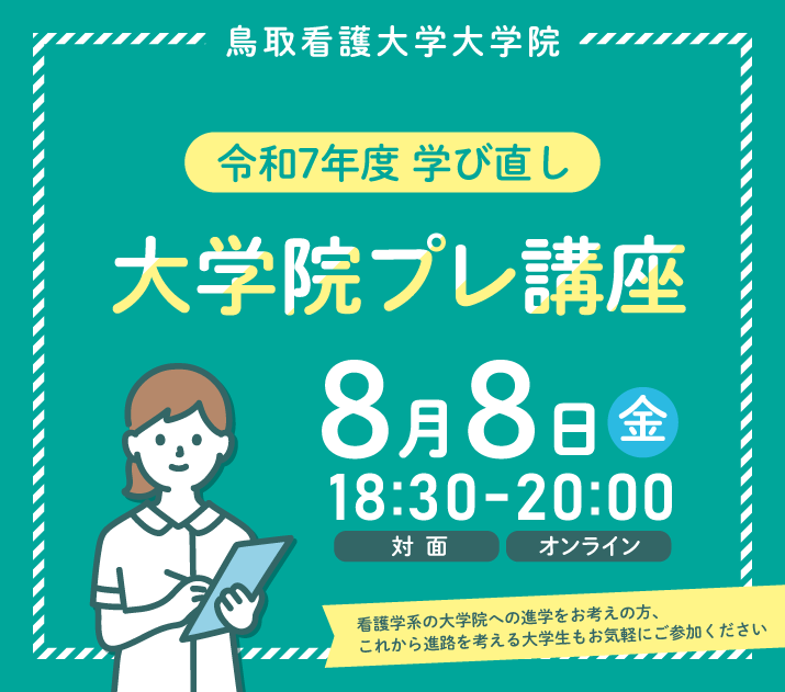  大学院プレ講座