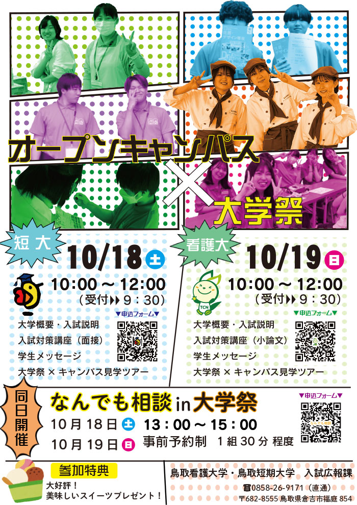 オープンキャンパス＆なんでも相談 in 大学祭