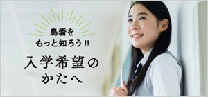 入学希望の方へ