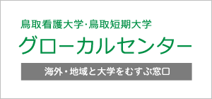 鳥取看護大学・鳥取短期大学 グローカルセンター