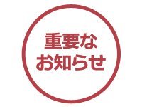 【重要】高等教育の修学支援新制度の支援対象機関として認定されました