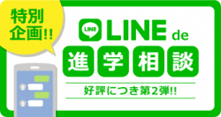 「LINE de 進学相談」を開催します！