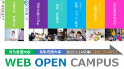 6/14(日)、WEBオープンキャンパスを開催しました！