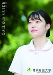 「鳥取看護大学カレッジガイド2022」が完成しました！