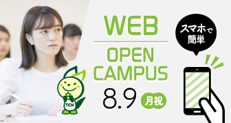 2021年度WEBオープンキャンパス