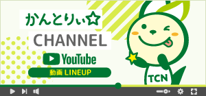 かんとりぃ☆チャンネル 動画LINEUP