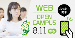 2022年度WEBオープンキャンパス