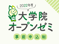 大学院オープンゼミ