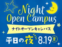 《8/19(金)》いつもと違う夜の大学☆☆ナイトオープンキャンパス初開催！