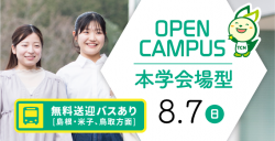 2022年度オープンキャンパス（本学会場型）
