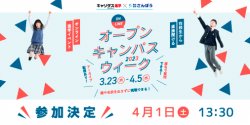 オンライン進学イベント「オープンキャンパスウィーク 2023」に参加します！