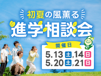 初夏の風薫る 進学相談会を開催します！[5/13～5/21]