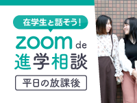 在学生と zoom de 進学相談