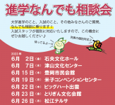 進学なんでも相談会[6/2~6/26]