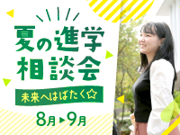 未来へはばたく☆夏の進学相談会を開催します！