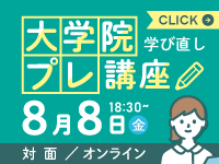 大学院プレ講座