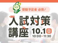 10/1(日)開催｜秋の入試対策講座(会場型)