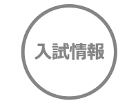 令和6年度 鳥取看護大学入学者選抜における追試験の実施について