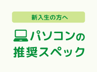 令和6年度 鳥取看護大学新入生 パソコンの利用について