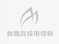 専任教員公募「基盤看護学（基礎看護学）領域　助教」【10/31(金)必着】