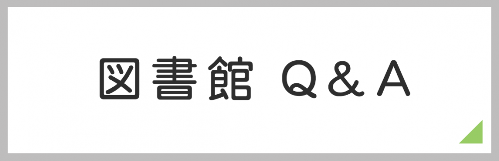 図書館Ｑ＆Ａ