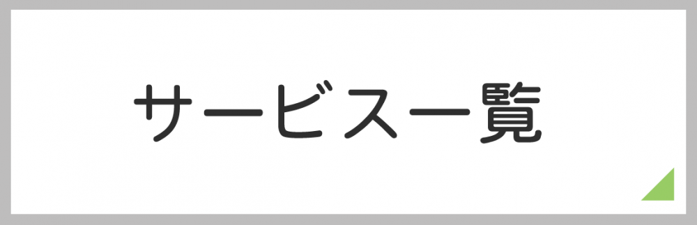 サービス一覧