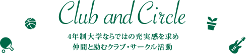 ４年制大学ならではの充実感を求め 仲間と励むクラブ・サークル活動