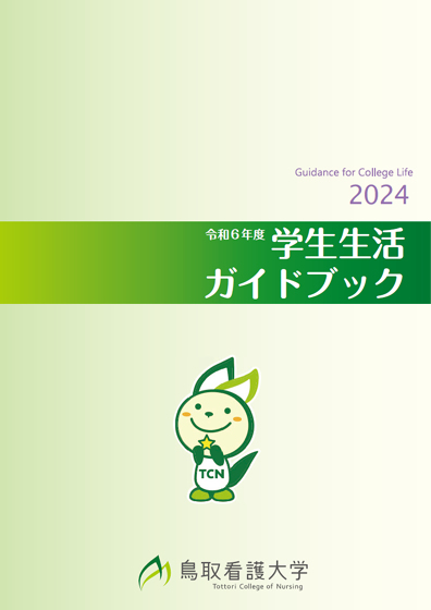 学生生活ガイドブック2024