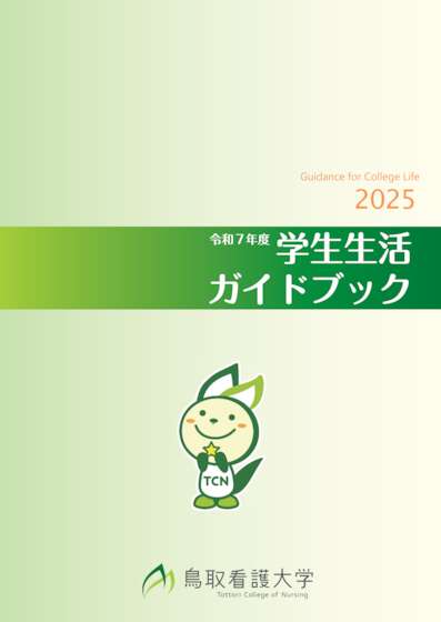 学生生活ガイドブック2025